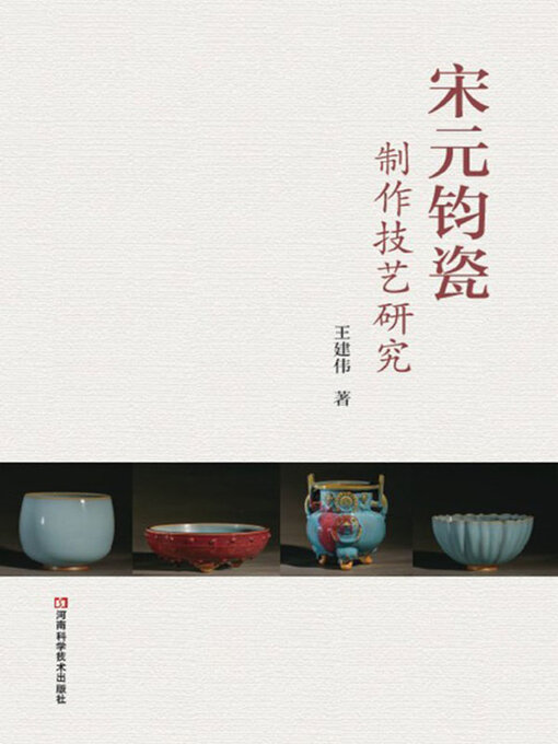 Title details for 宋元钧瓷制作技艺研究 by 王建伟 - Available